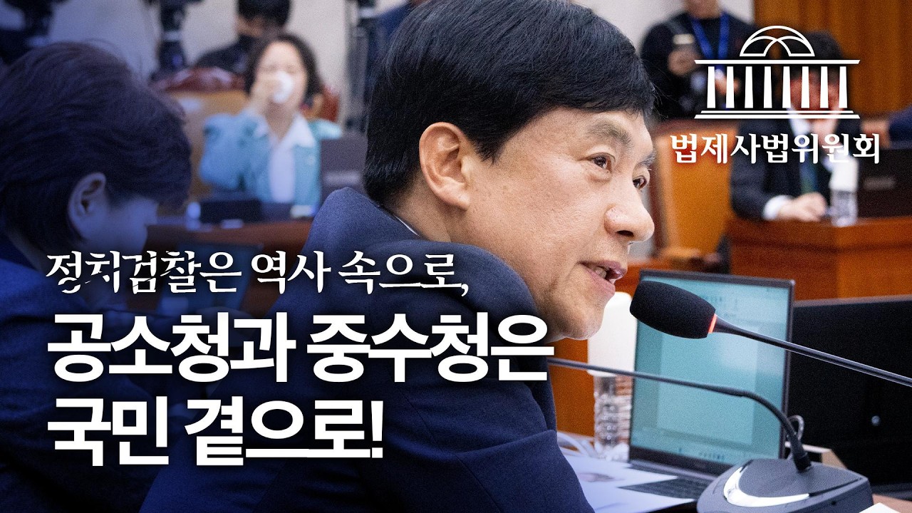 정치검찰은 역사 속으로, 공소청과 중수청은 국민 곁으로!ㅣ제433-3차 법제사법위원회 전체회의(26.03.18.)