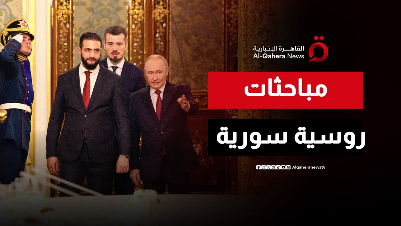 الشرع يجري مباحثات مع بوتين.. وحديث عن “ترتيبات جديدة” للعلاقات بين موسكو ودمشق | منتصف النهار