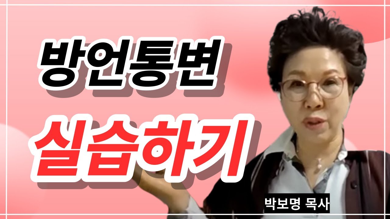 [완전강추] 방언 통변 실습 하기 | 박보명목사 치유축사 전문 사역자양성원