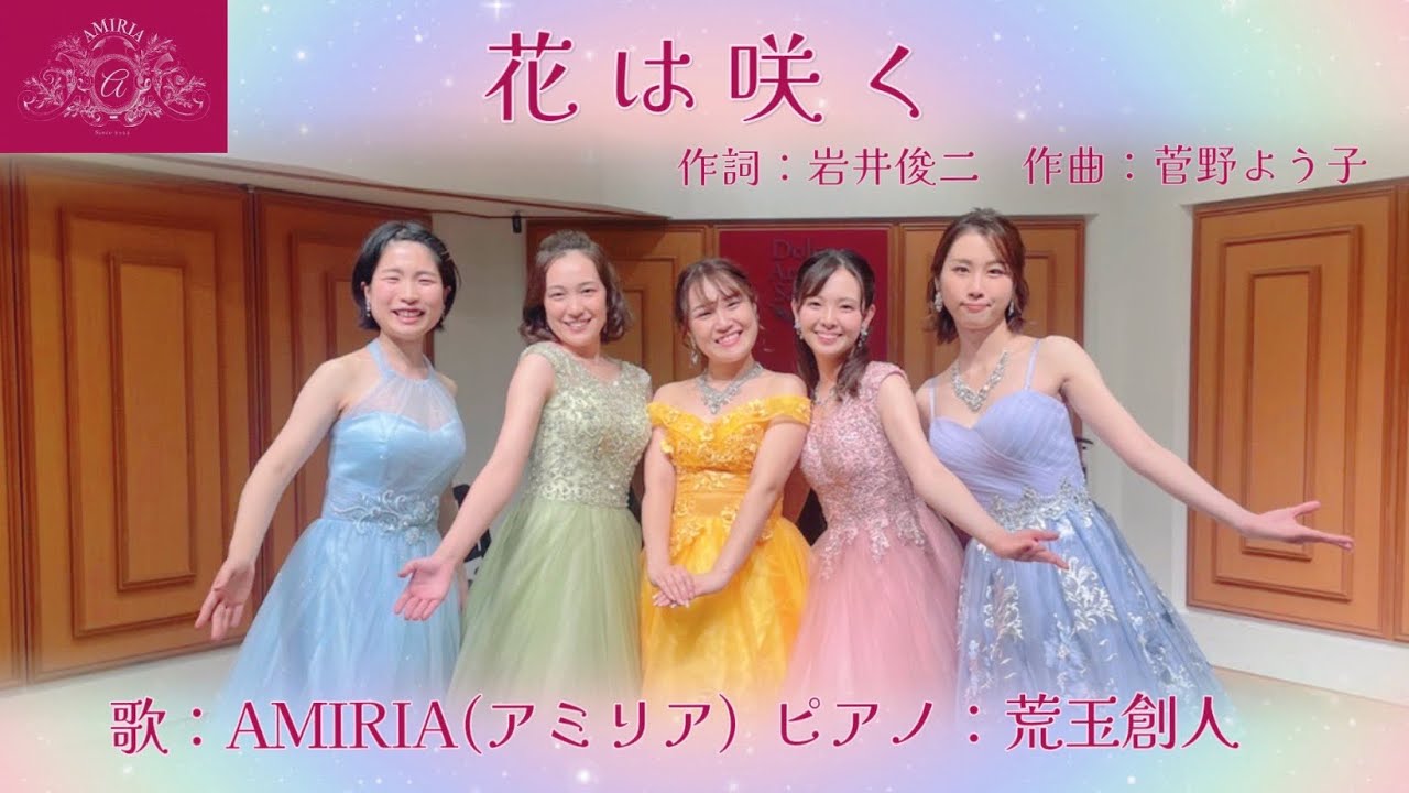 若手ソプラノが贈る『花は咲く』歌/AMIRIA(アミリア) Pf/荒玉創人