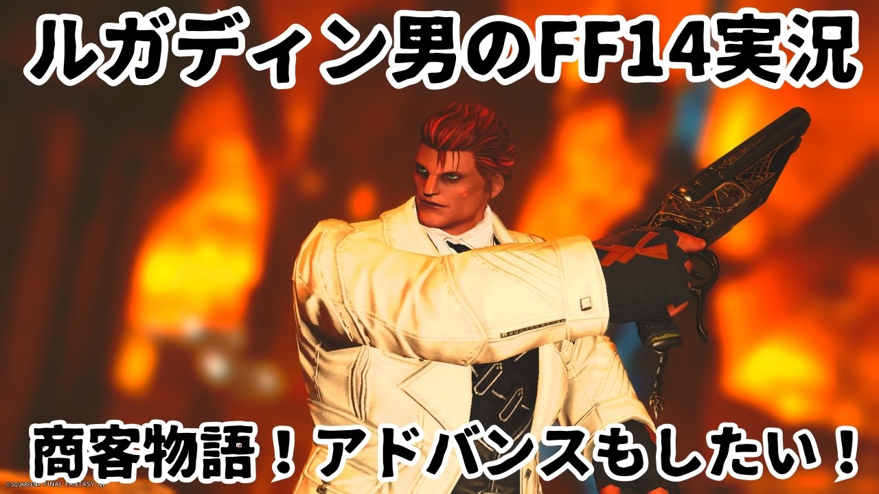 【ルガディン男のFF14実況】商客物語！アドバンスもしたい！【黄金のレガシー】