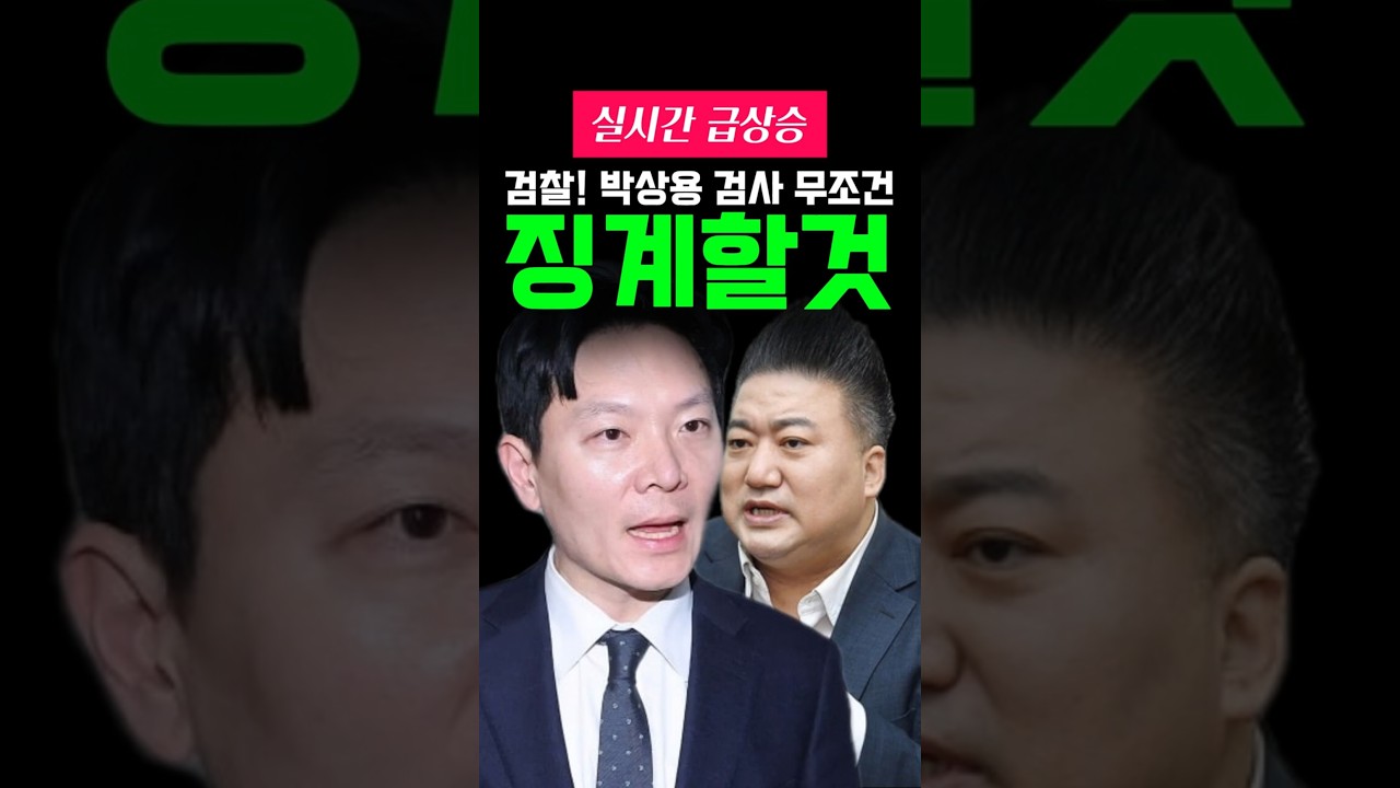 검찰! 박상용 검사 무조건 징계 할 것입니다! 배종찬