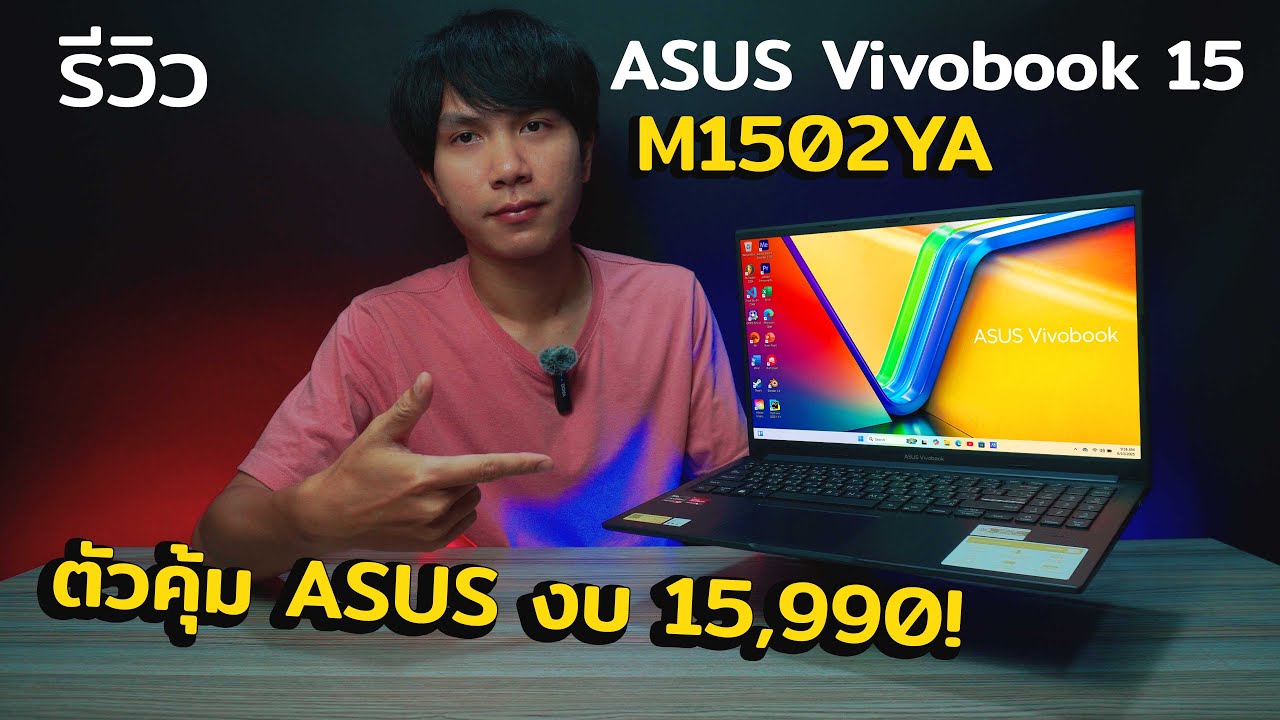 รีวิว ASUS Vivobook 15 M1502YA โน๊ตบุ๊คงบ 15,990 คุ้มจริงไหม? กับ AMD RYZEN 7-5825U พร้อม RAM 16GB!