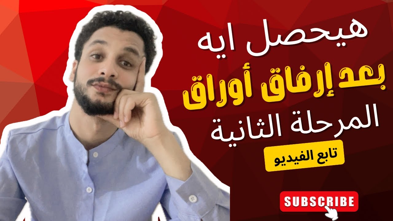 هيحصل ايه لملفك بعد إرفاق أوراق المرحلة الثانية || منحة الحكومة الروسية 🇷🇺