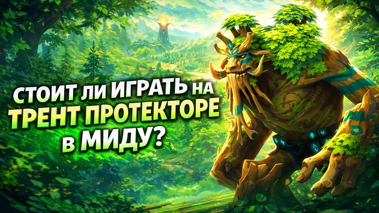 СТОИТ ЛИ ИГРАТЬ НА Treant Protector - Dota 2