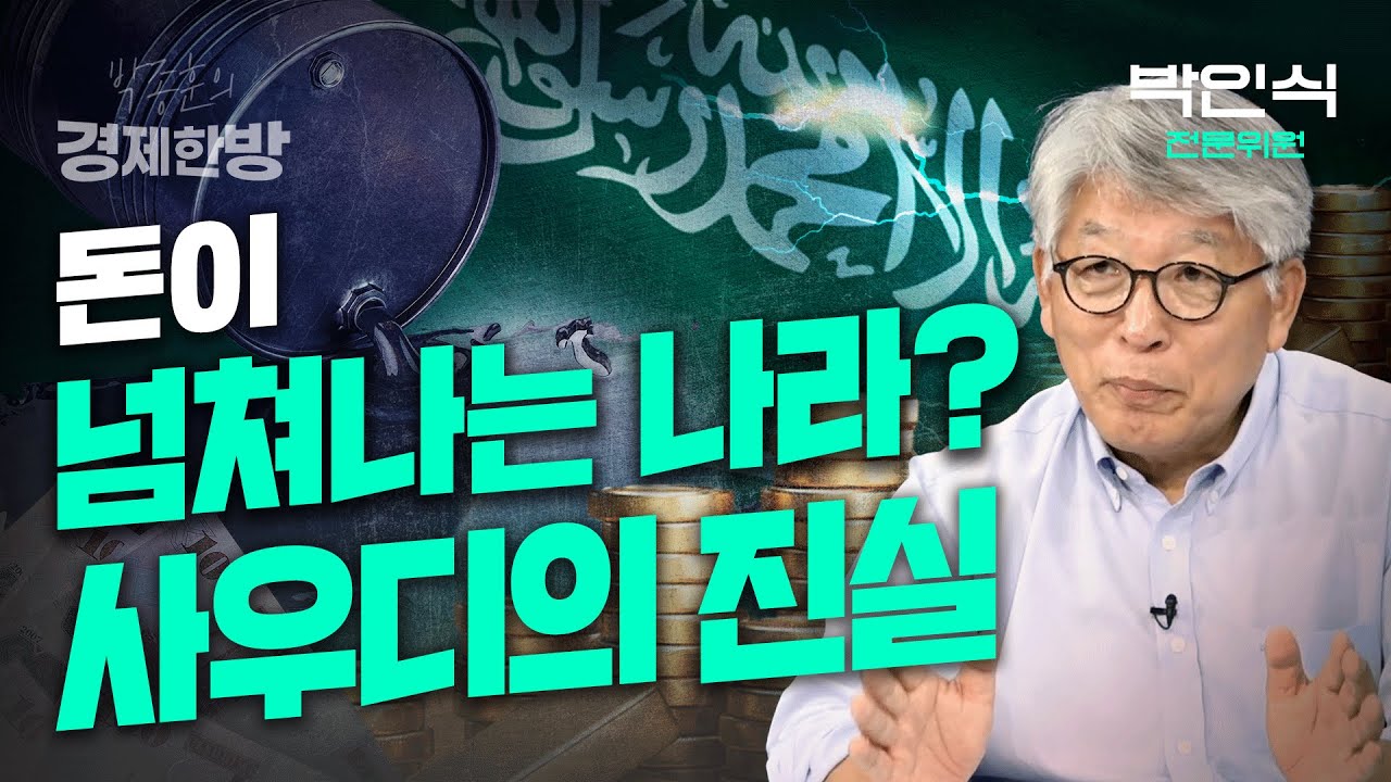 네옴시티는 허상? 사우디와 빈살만의 진실(박인식 전문위원)