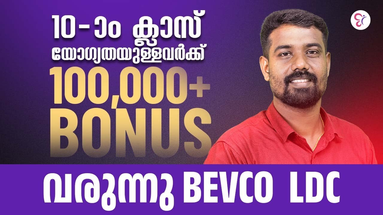 10-ാം ക്ലാസ് യോഗ്യതയുള്ളവർക്ക് 100000 ൽ അധികം Bonus വരുന്നു😍😍 BEVCO LDC | KERALA PSC EXAM 2025