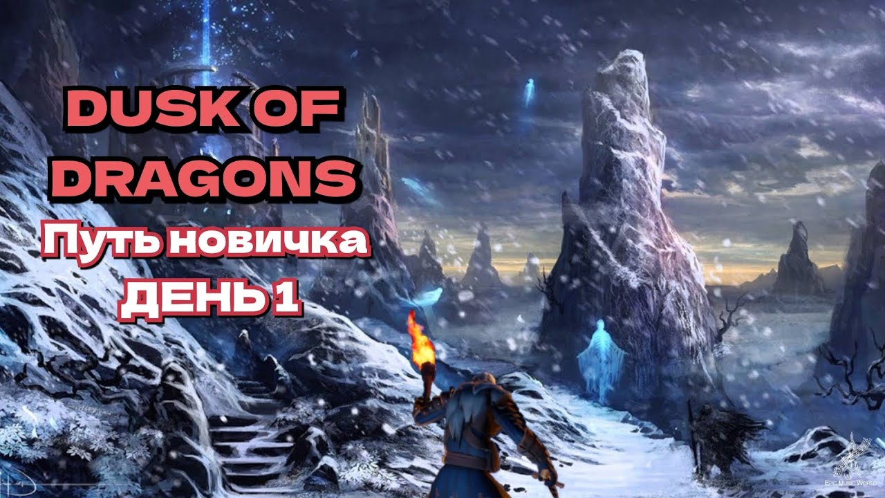 Dusk of Dragons: survival путь новичка день 1 