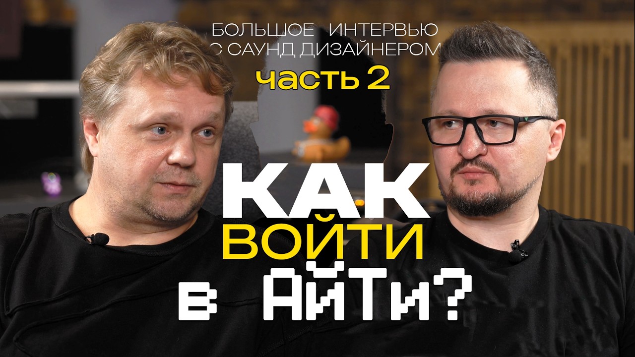 Как Музыканту Войти в IT? | Звукорежиссёр Макса Коржа | Часть 2