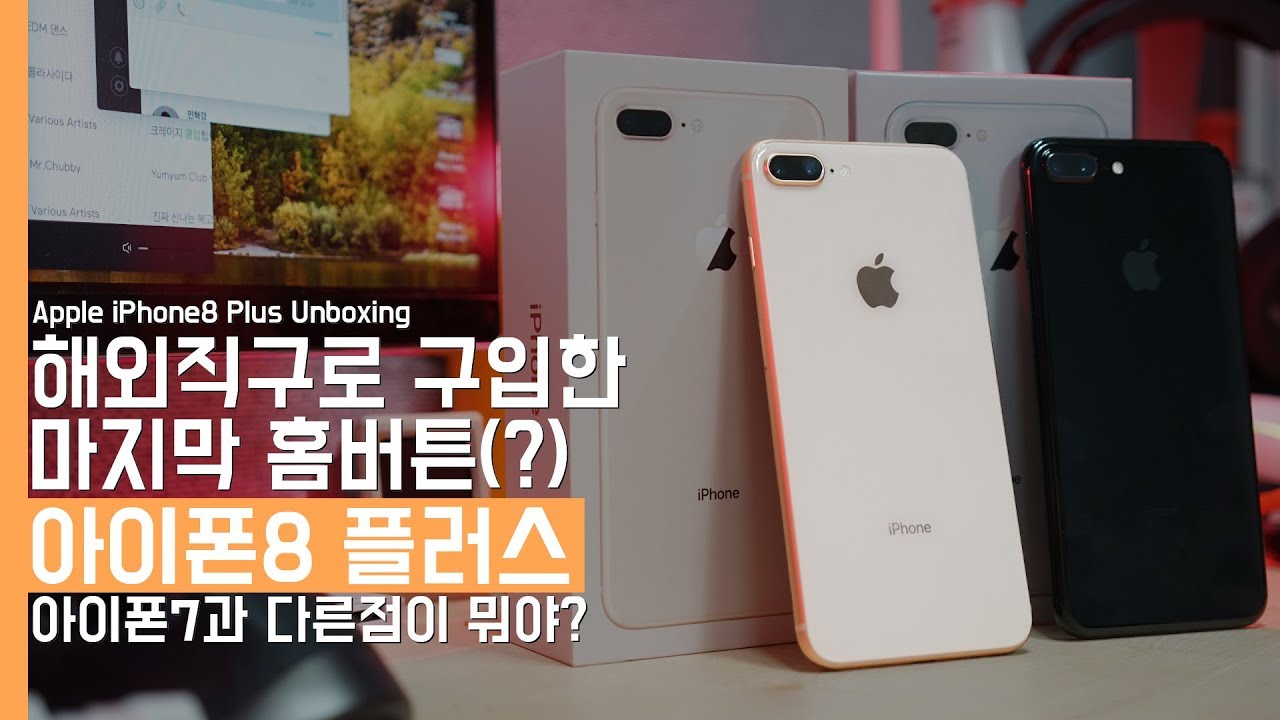 [ASMR] 애플 아이폰8 플러스 언박싱. 아이폰7과 차이점이 뭐야?(Apple iPhone8 Plus Unboxing)