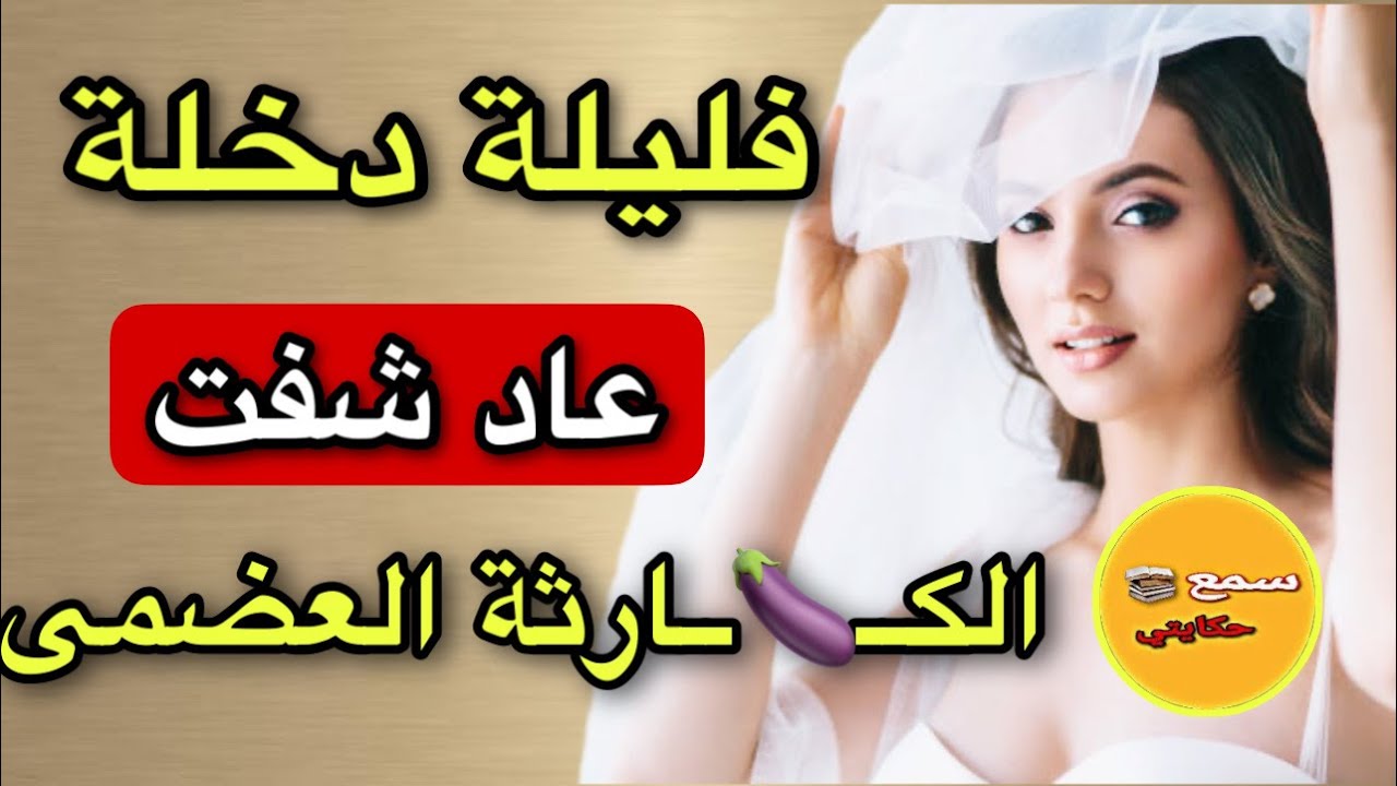 فليلة دخلتي قالي اجي دوشي😳وتما صـ ــدمني وشفت لي بورشني😱متشاف لعريس قد لفيل متشاف خلاه قد صبعي صغير😂