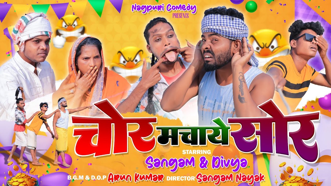 Sadri Comedy Video || चोर मचाये सोर || Sangam Divya Nagpuri Comedy Video || #comedy  Video