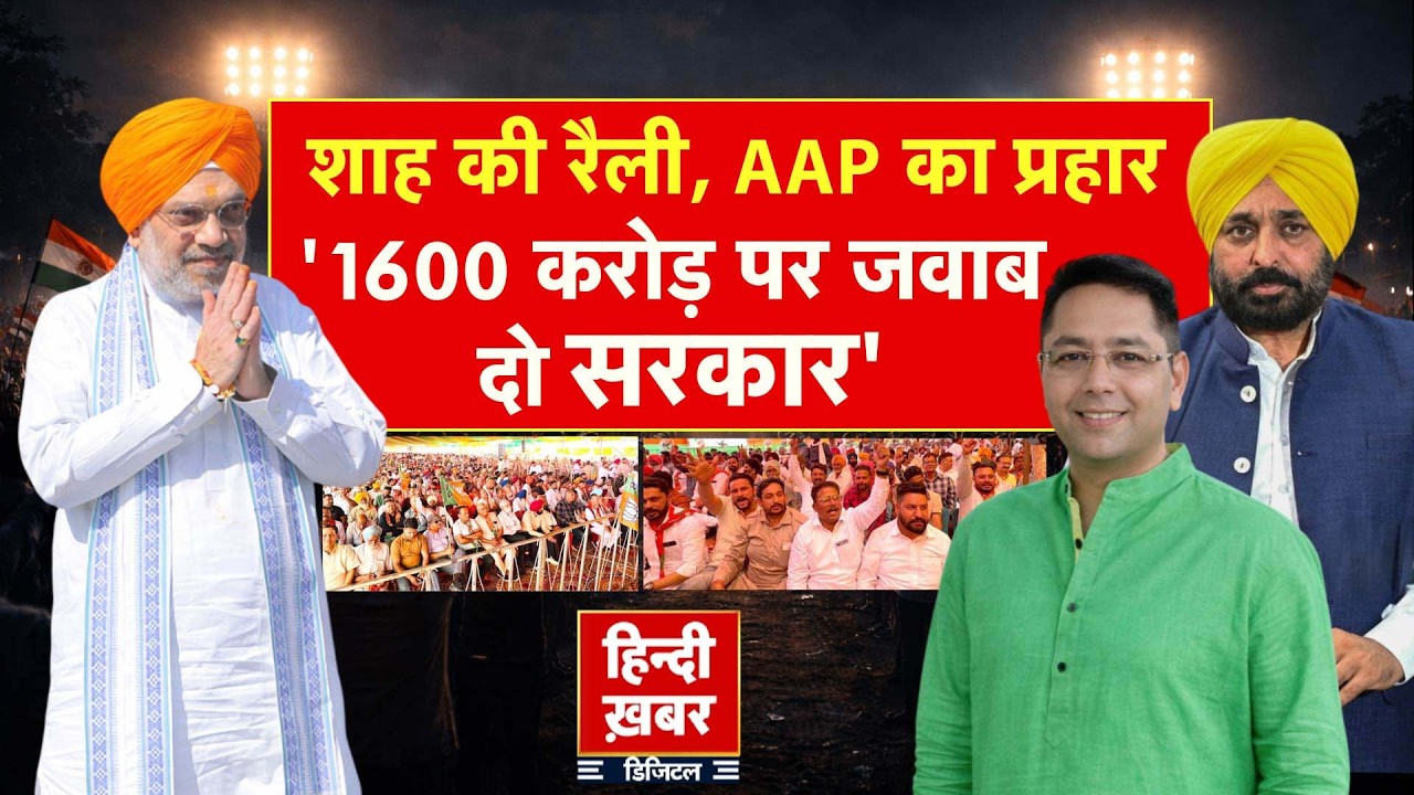 Punjab: शाह की रैली, AAP का प्रहार, '1600 करोड़ पर जवाब दो सरकार' | Bhagwant Mann | Special Report