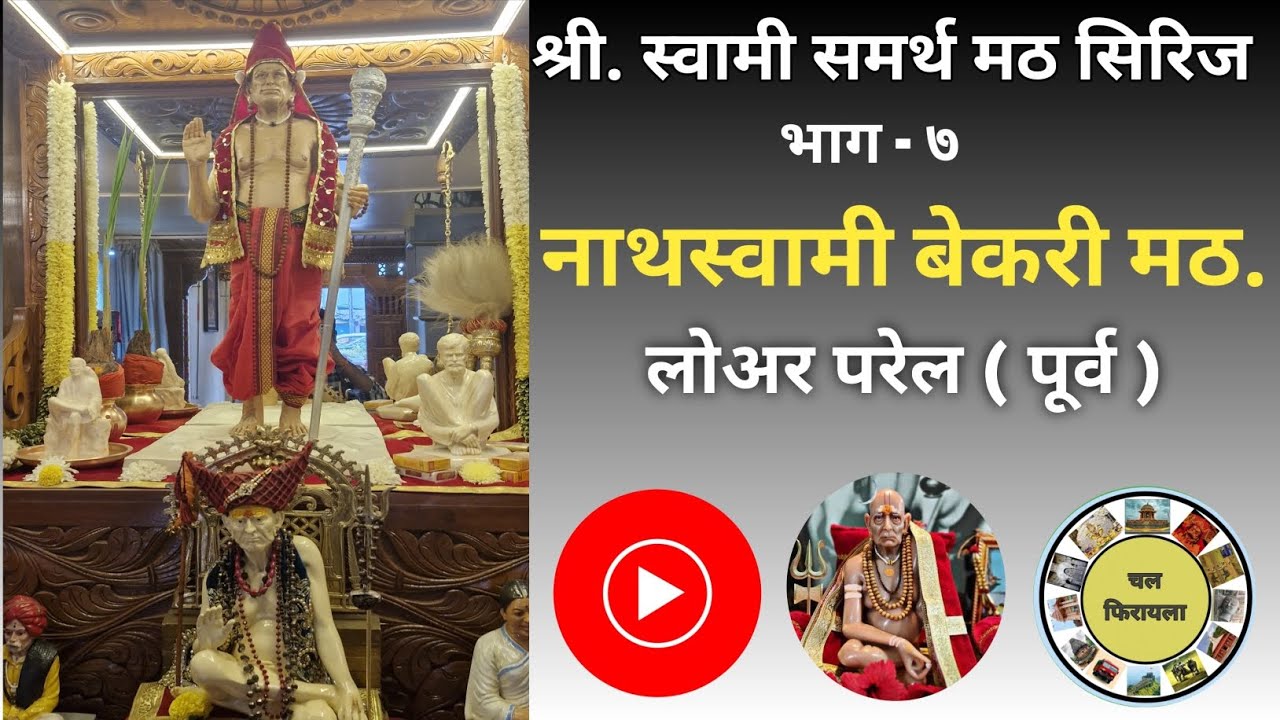 नाथस्वामी बेकरी मठ, लोअर परेल 👌| स्वामी समर्थ मठ सिरीज भाग ७ 🌸 | Swami Samartha Math Series part 7 🌸