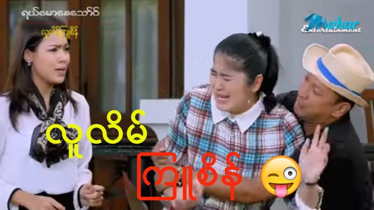 ရယ်မောစေသော်ဝ်-လူလိမ်ကြူစိန်