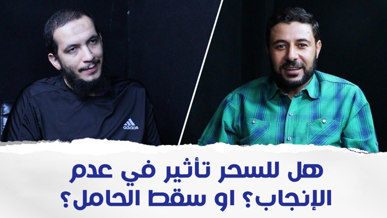 هل تعلم ان السحر يسبب عدم الإنجاب وسقط الحامل؟ والحل ؟