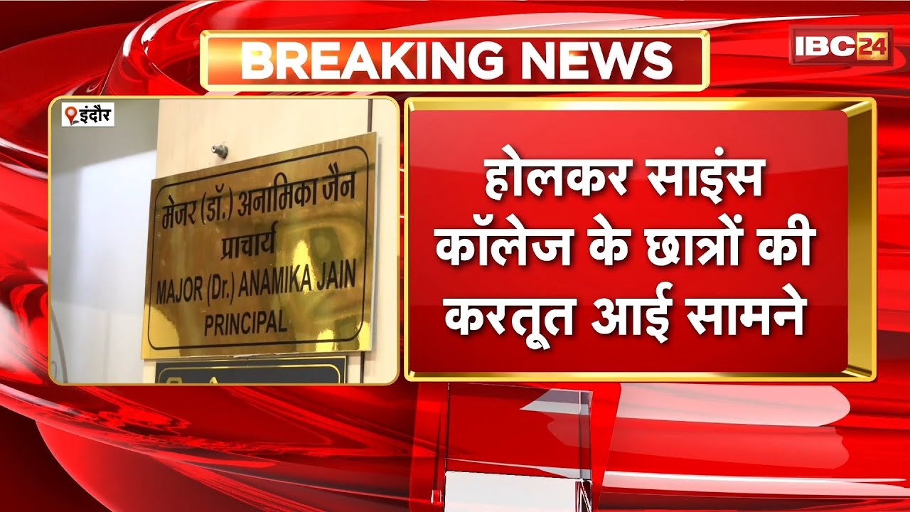Indore: Students of Holkar Science College are accused of misusing the principal's letterhead.
