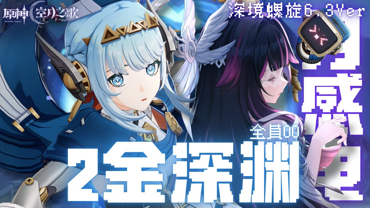 【原神】2金深淵通關的意思是兩隻打一路嗎？｜6.3深境螺旋｜中二佑YouMing｜