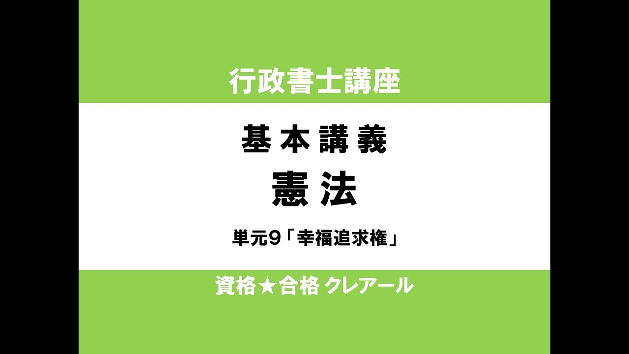 行政書士試験対策公開講座 憲法９「幸福追求権 」