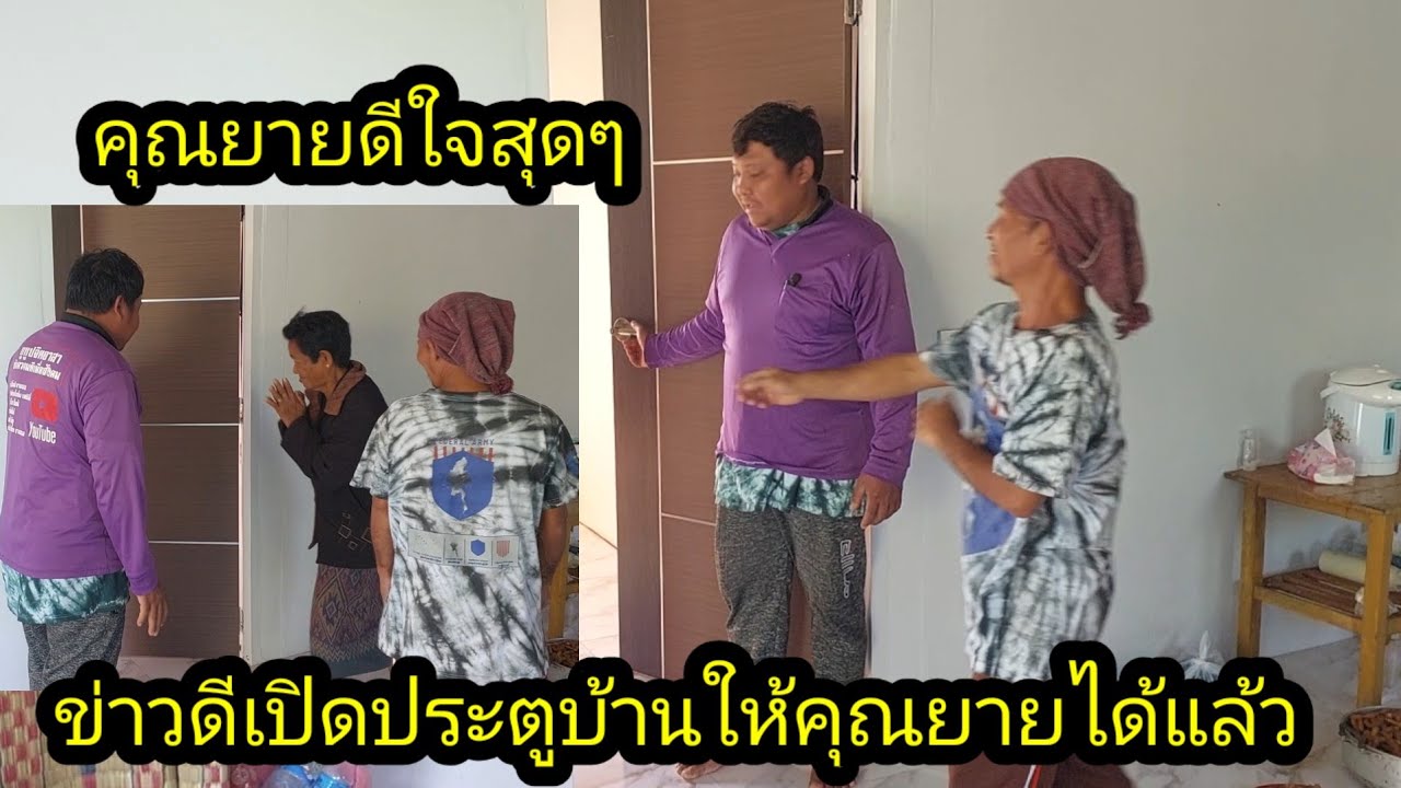 ข่าวดีคุณยายดีใจสุดๆ!!ประตฟุบ้านเปิดได้แล้ว#จิตอาสา 