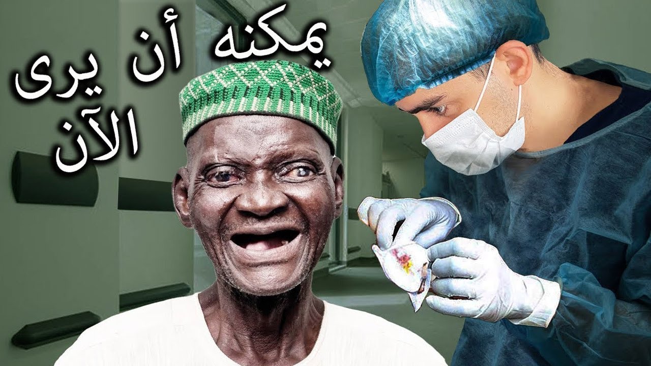 أعدت البصر إلى عيني رجل أعمى في ال94 من العمر لأول مرة