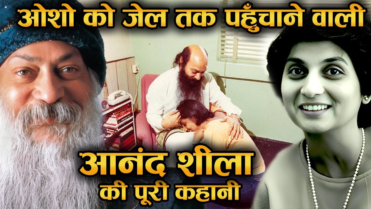 जिसने ओशो को अमेरिका पहुँचाया और फिर जेल , ज़हर तक पहुँच गई , शीला: ओशो की सबसे ख़तरनाक सेनापति