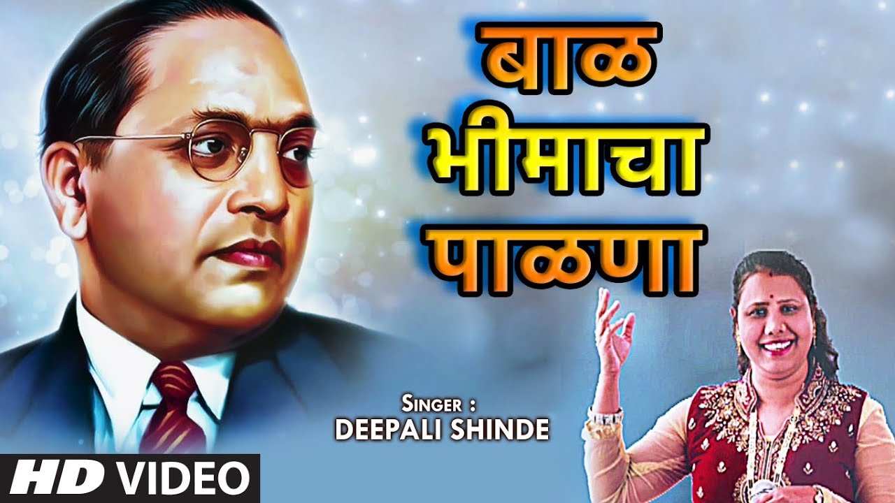 बाळ भीमाचा पाळणा | BAAL BHIMACHA PAALNA | MARATHI VIDEO | MARATHI BHIMGEET | DEEPALI SHINDE