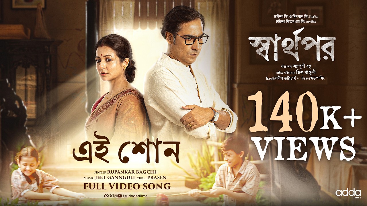 Ei Shon (এই শোন) | Sharthopor | Ranjit M | Koel M | Koushik S | Jeet G | Rupankar B | Prasen
