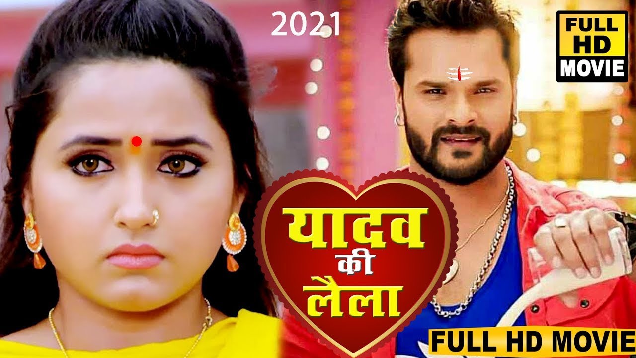 यादव की लैला | खेसारी लाल की फिल्म ने आते ही मार्किट में धूम मचा दिया | HD 2021