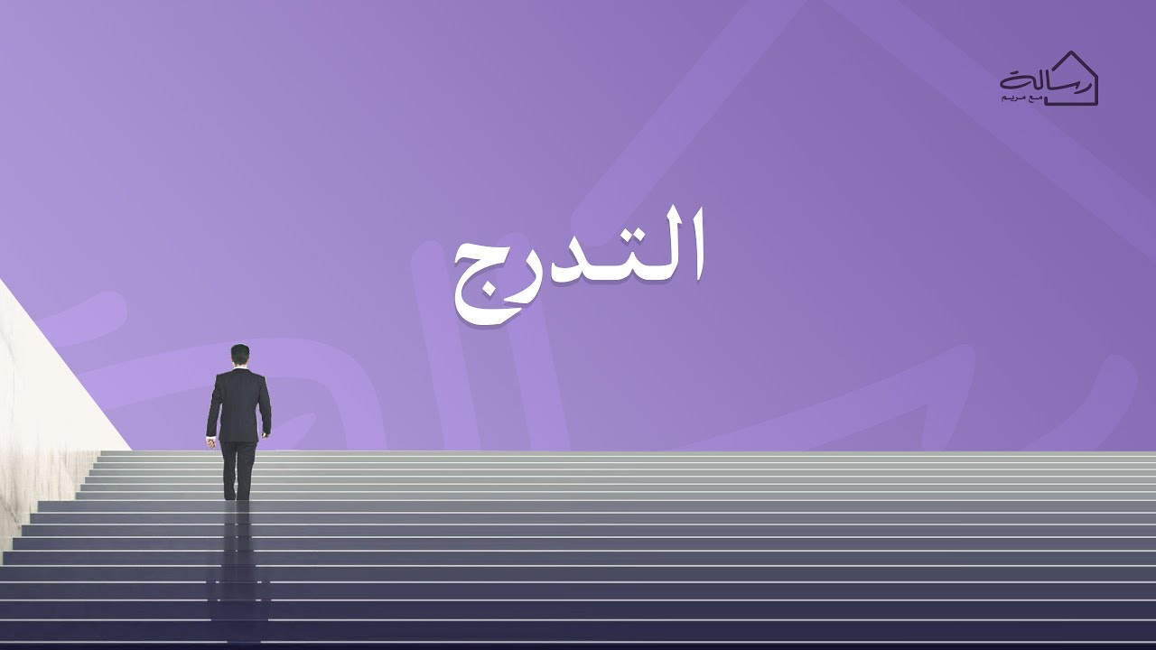 التدرج - رسالة مع مريم