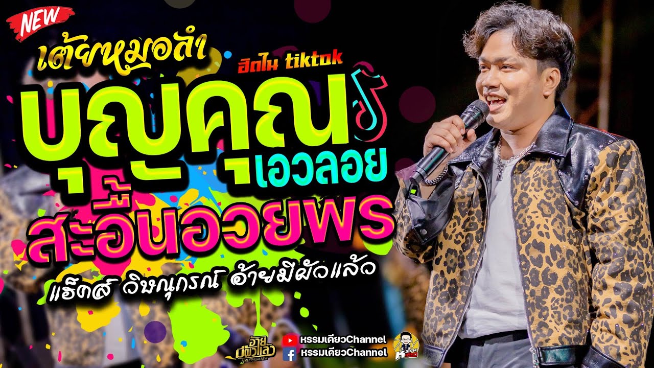 #ใหม่ล่าสุด 💥💥บุญคุณเอวลอย+สะอื้นอวยพร หมอลำม่วนๆ แฮ็คส์ วิษณุกรณ์ อ้ายมีผัวแล้ว