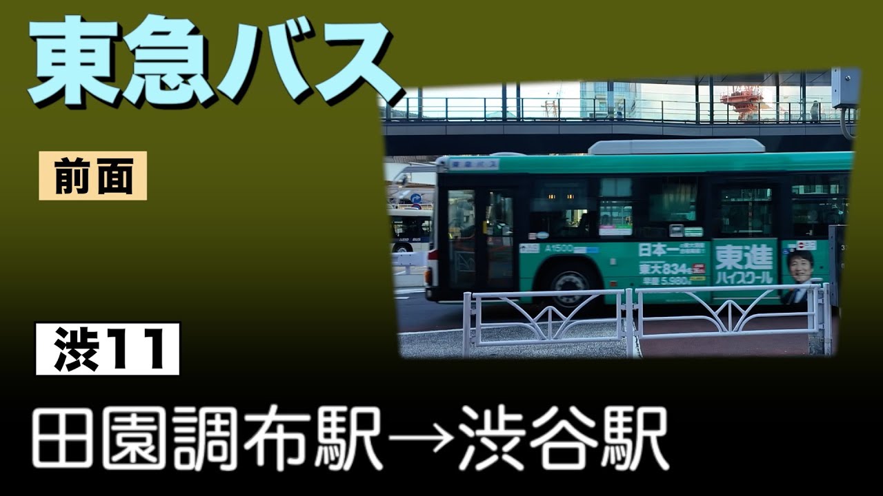 車窓　東急バス　渋11　田園調布駅ー渋谷駅