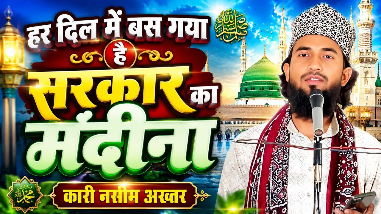 हर दिल में बस गया है सरकार का मदीना नात शरीफ 🌹 कारी नसीम अख्तर तुलसीपुर 🌹 