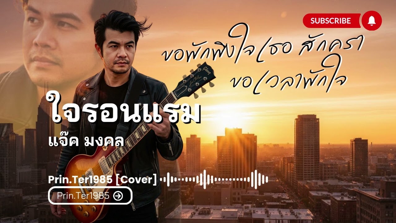ใจรอนแรม - แจ๊ค มงคล [Cover ; Prin.Ter1985]