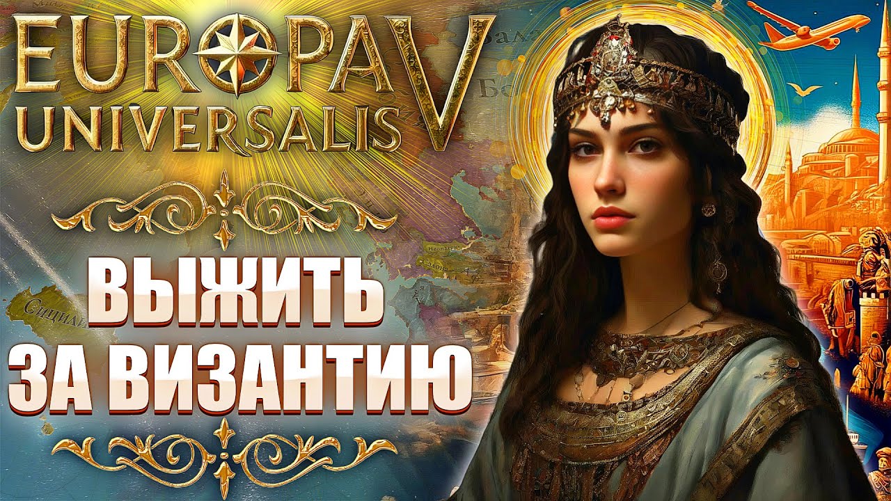 Я Спас Византию в Europa Universalis V - Гайд EU5