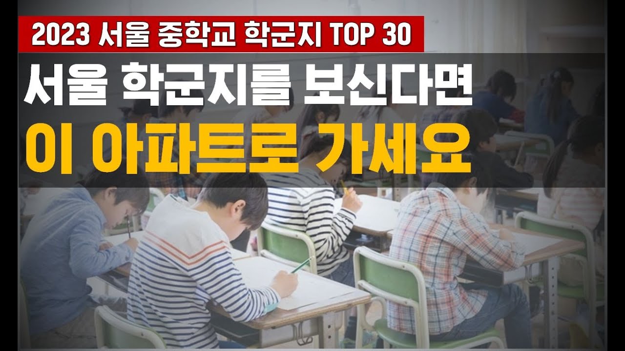서울 중학교학군지로 이사하시려면 이 영상을 꼭 보세요. 2022년도 학업성취도,특목고,자사고 진학률을 종합한 TOP 30위 중학교와 구별 우수중학교와 배정 APT를 소개합니다.