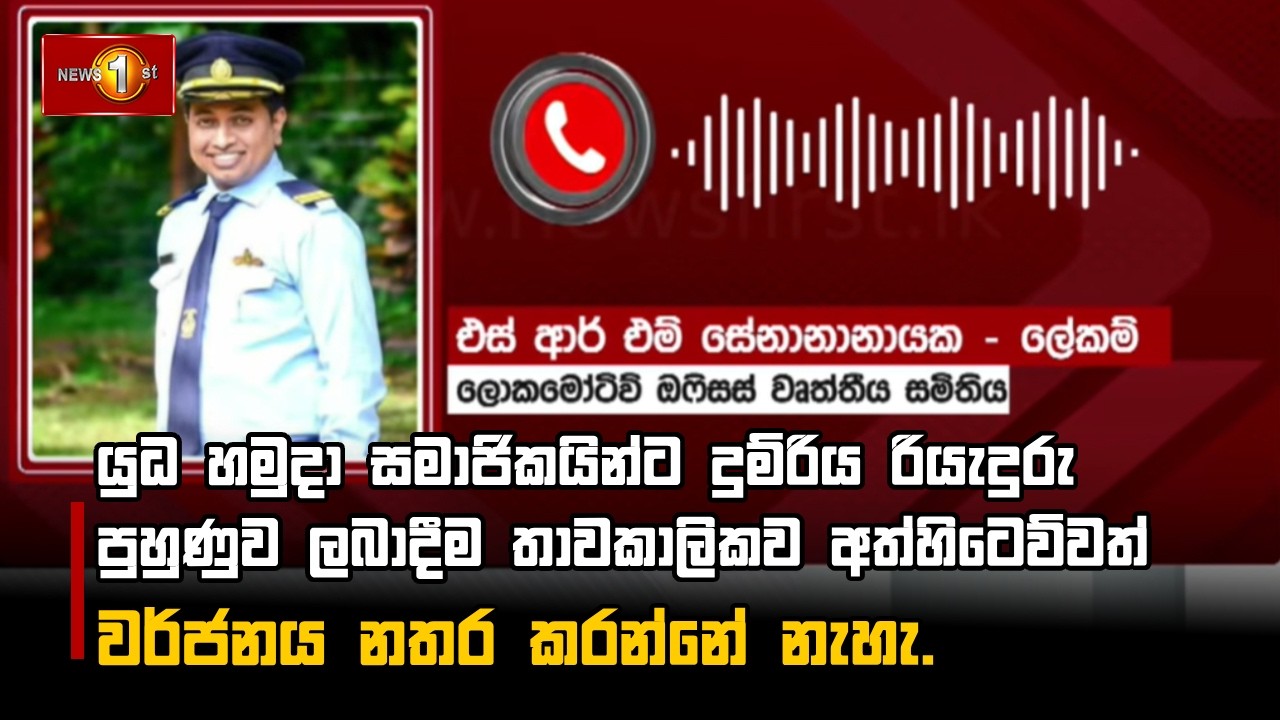 යුධ හමුදා සමාජිකයින්ට දුම්රිය රියැදුරු පුහුණුව ලබාදීම තාවකාලිකව අත්හිටෙව්වත් වර්ජනය නතර කරන්නේ නැහැ.