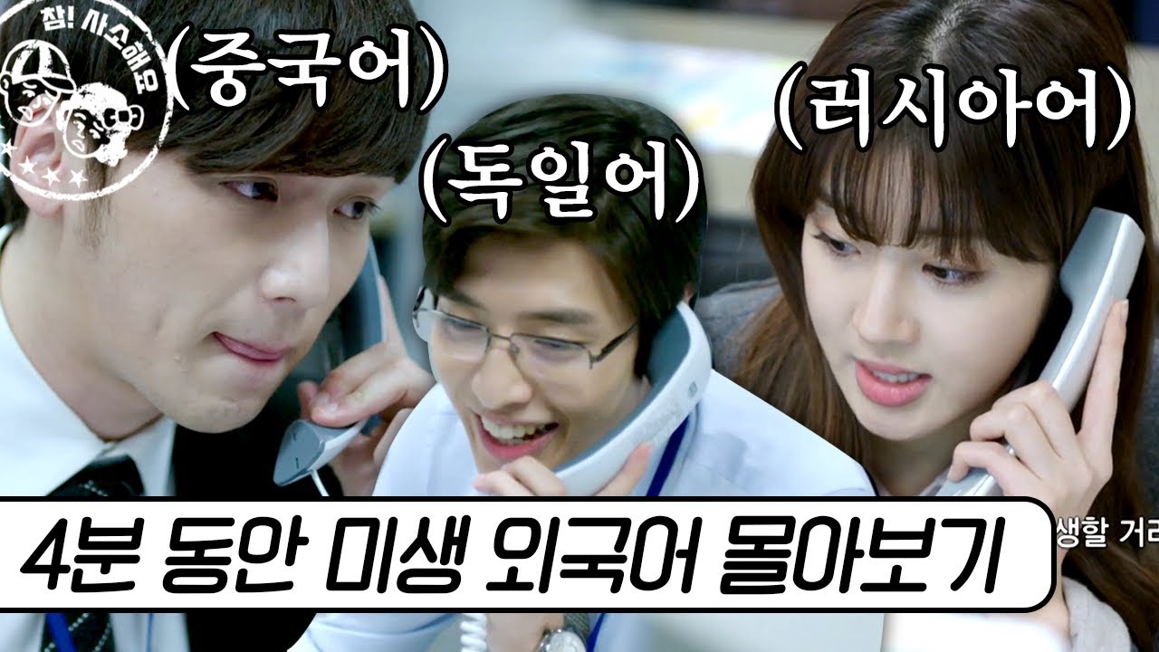 넋 놓고 보게 되는 간지 뿜뿜 미생 외국어 모음