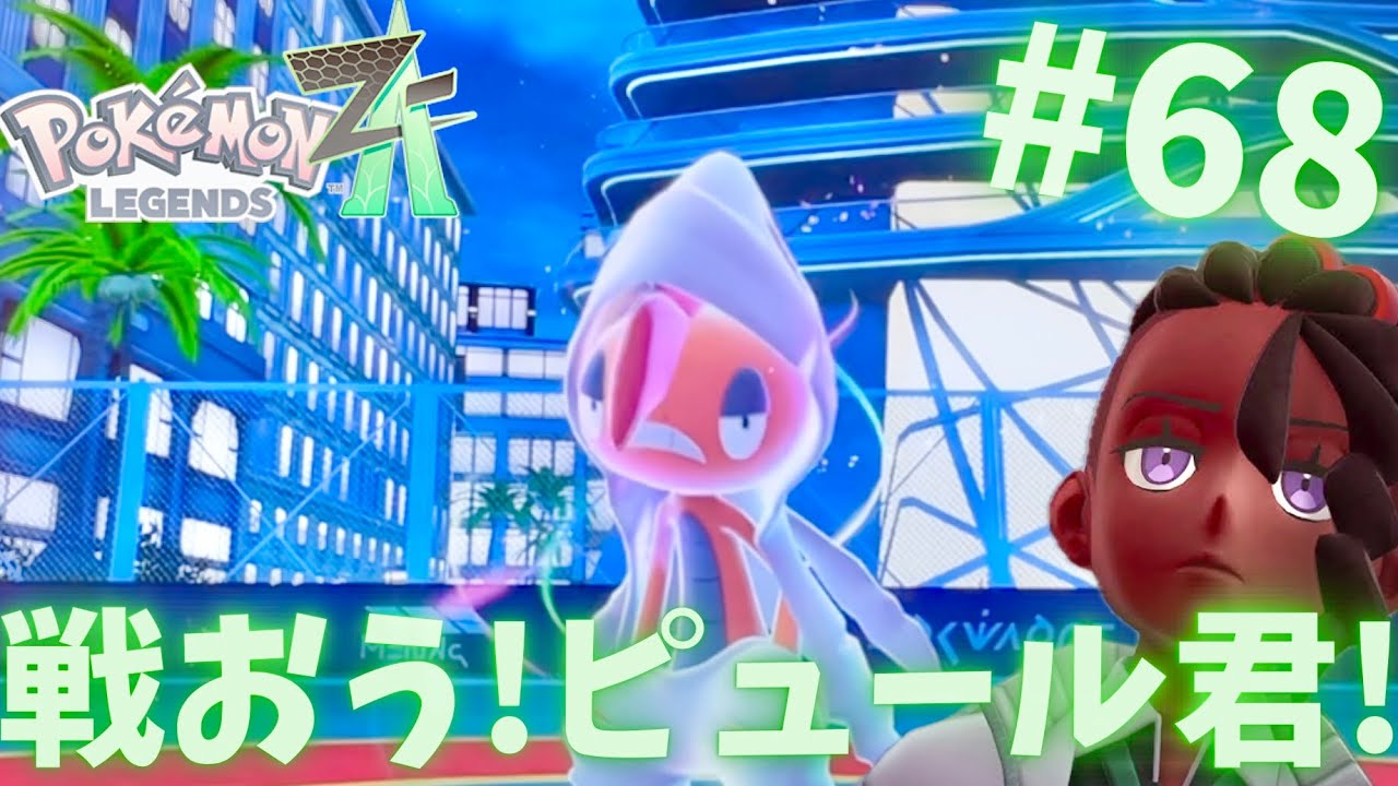 リワード戦でピュール君と勝負!ポケモンレジェンズZA part68