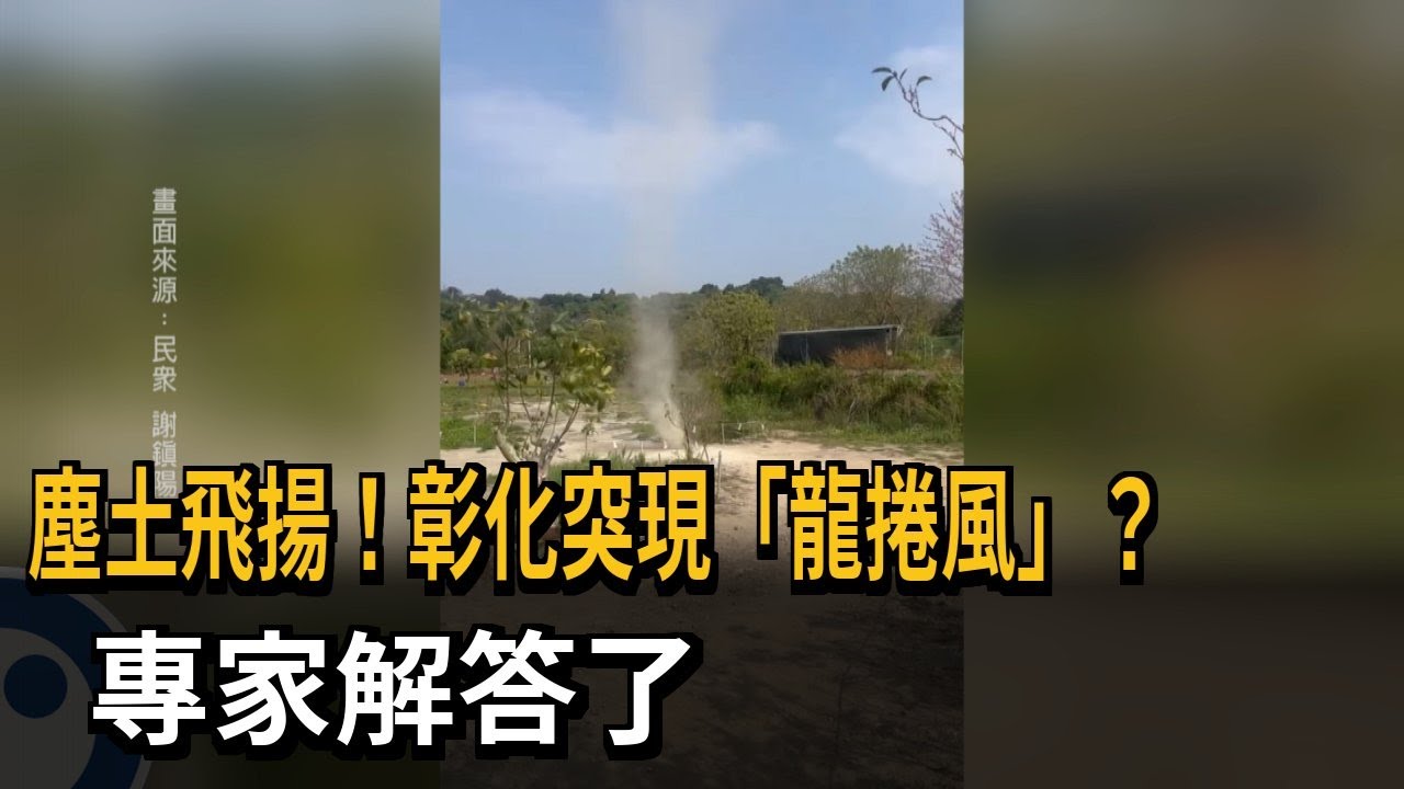 彰化花壇空地突現「龍捲風」？  專家解答：沙塵渦旋－民視新聞