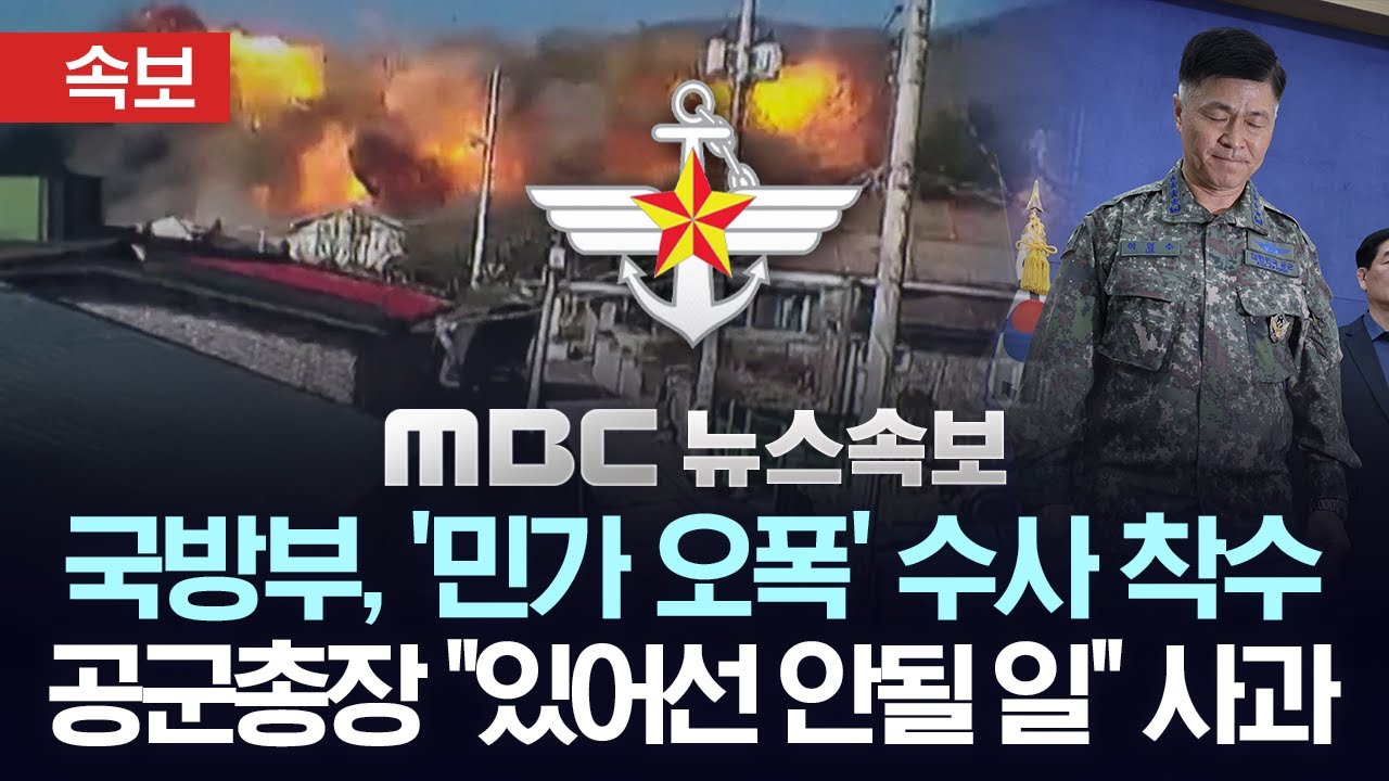 [속보] 국방부, `공군 전투기 민가 오폭` 사고 수사 착수..공군 참모총장 '대국민 사과' - [MBC 뉴스속보] 2025년 03월 10일