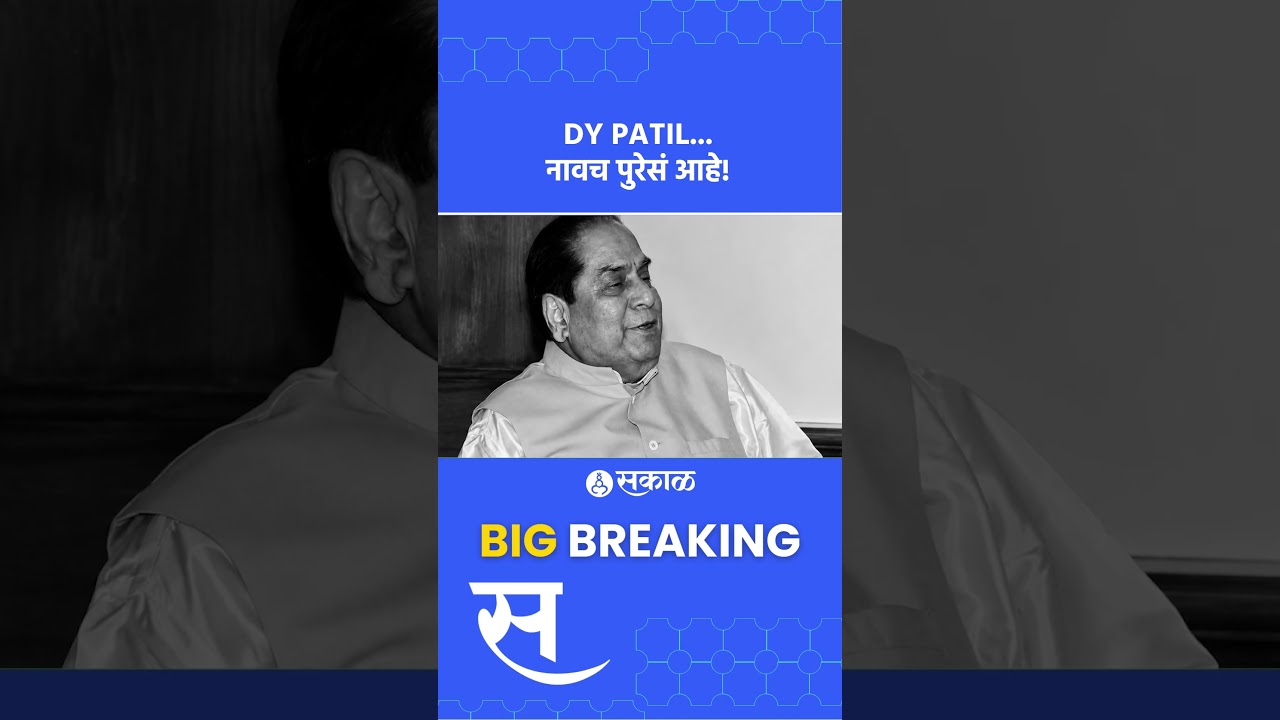 D. Y. Patil Story शेतकरी कुटुंबातून राज्यपाल ते शिक्षणसम्राट.. जाणून घ्या संपूर्ण प्रेरणादायी प्रवास