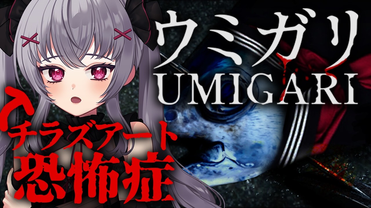 【UMIGARI | ウミガリ】チラズアート最新作の不気味な魚釣りゲーム ＃ウミガリ  を完全初見で実況 ＃Vtuber  #新人vtuber 悠好のるん