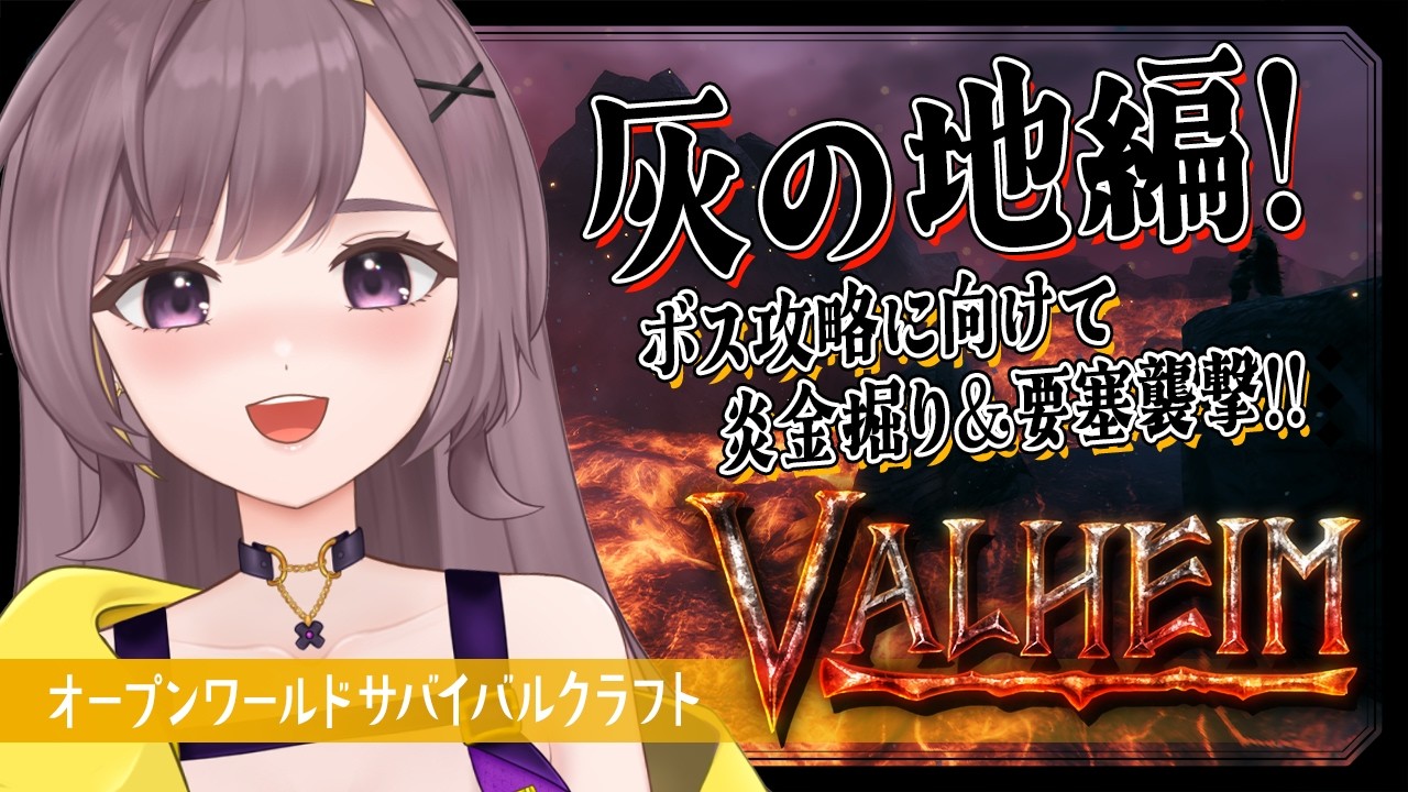 【Valheim】灰の地編！ボスに向けて準備進めていく！！【サバイバルクラフト│Steam版│女性実況】