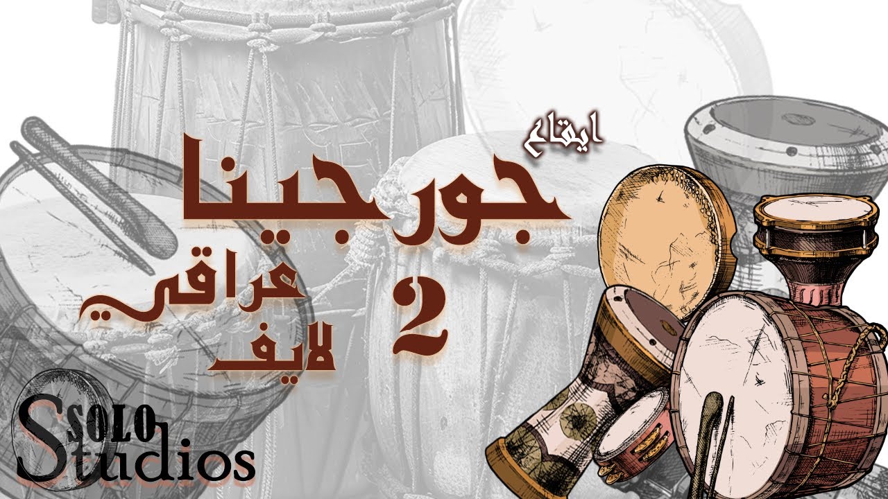 ايقاع جورجينا 2 لايف - جودة عالية - ايقاعات عراقية و عربية