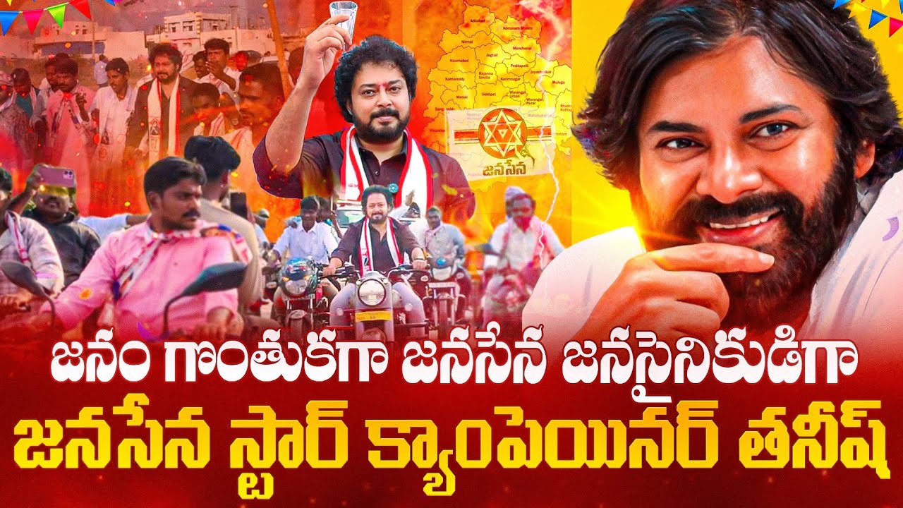 #JanaSena ప్రచారంలో Tanish 🔥 | తెలంగాణ మున్సిపల్ ఎన్నికలు | #TheKannaReports