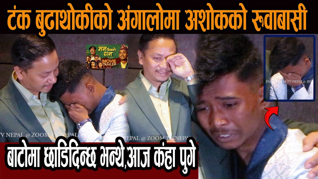 टंक बुढाथोकीको अंगालोमा अशोकको रुवाबासी, बाटोमा छाडिदिन्छ भन्थे,आज कँहा पुगे#ashok_darji #tanka_buda