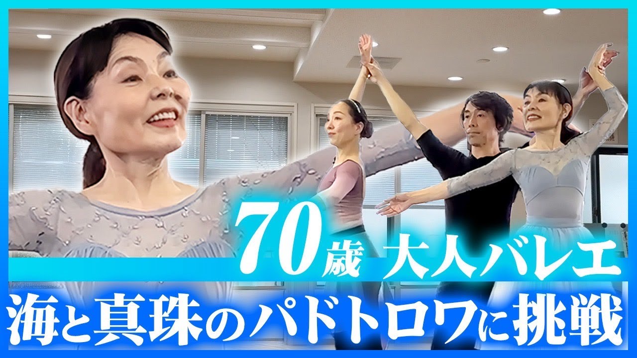 【大人バレエ】70歳大人バレエ、海と真珠のパドトロワに挑戦