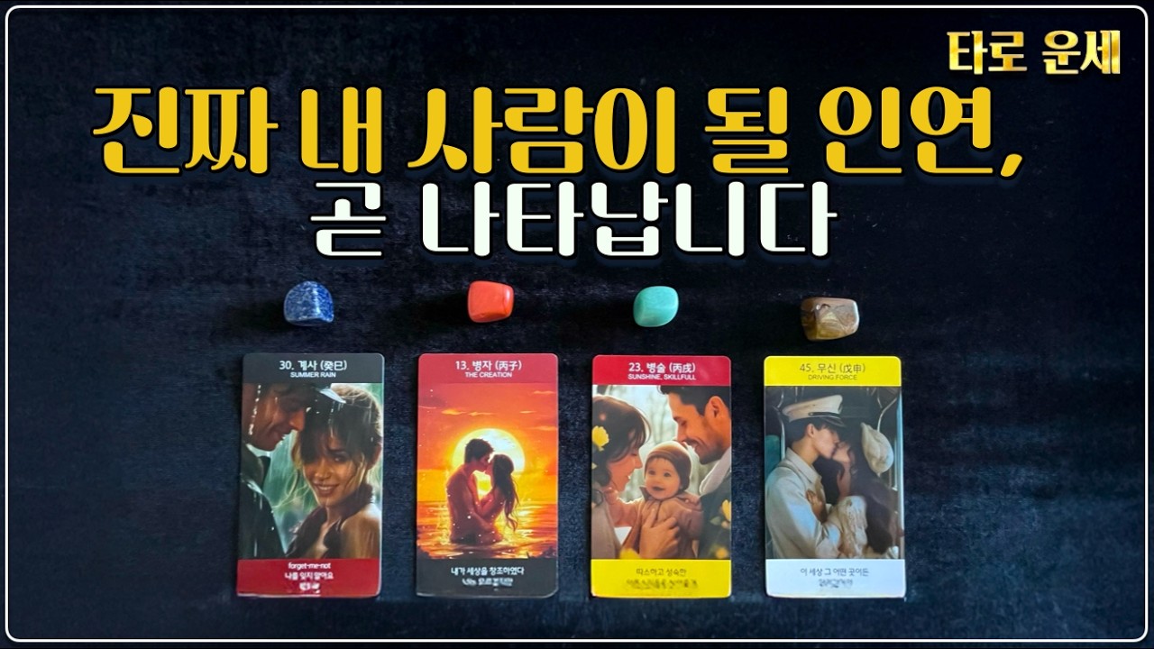타로 운세 - 당신의 진짜 인연, 내 사람이 될 사람 | 연애운