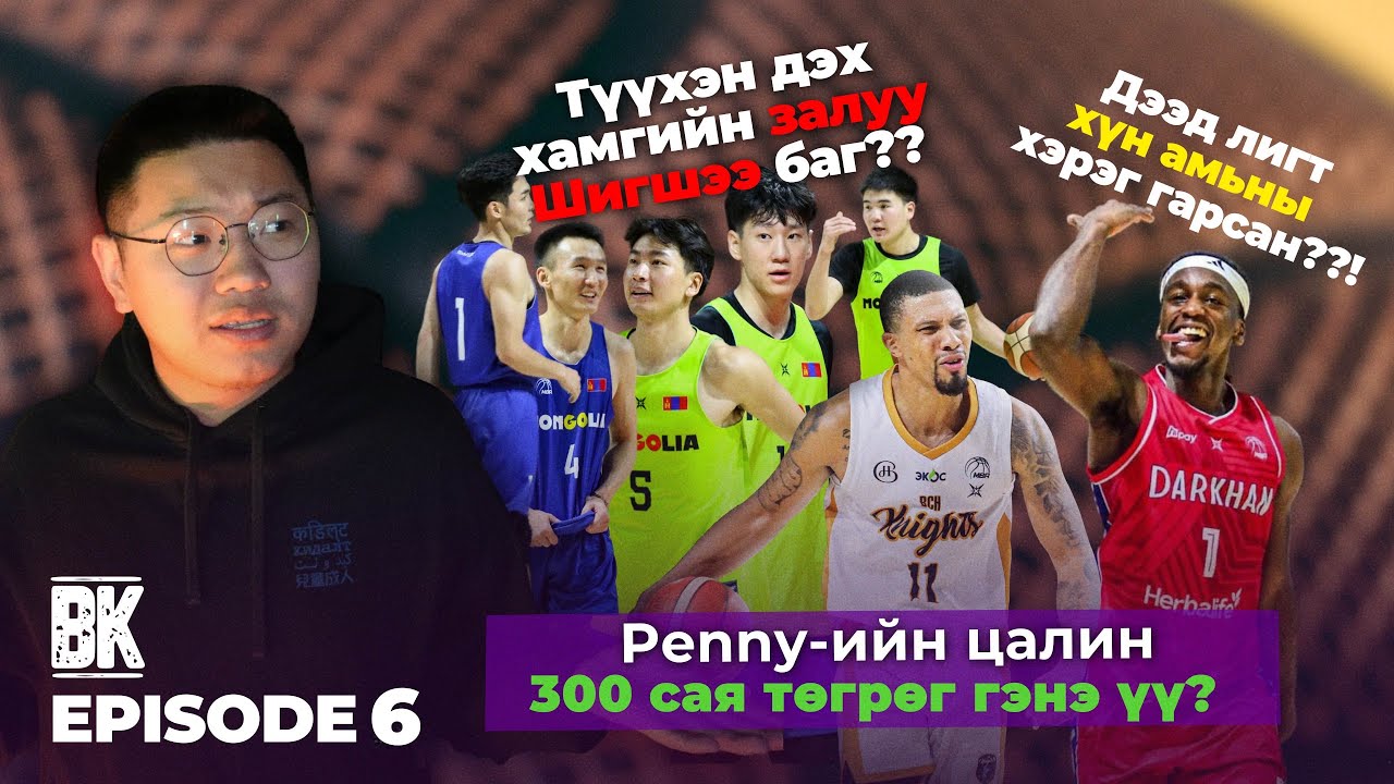 300 САЯ төгрөгний тоглогч & Монголын шигшээ баг. 